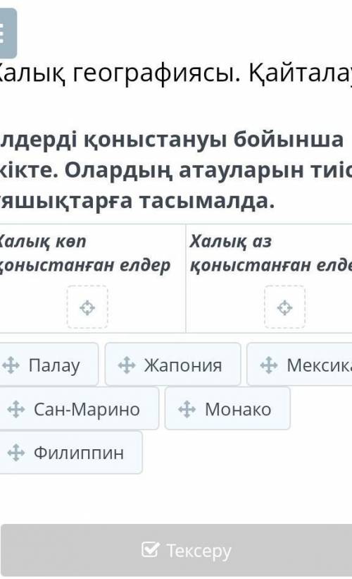 халык географиясы .Кайталау.Елдерди коныстануы бойынша жикте.Олардын атауларын тиісті ұйашыктарша ор