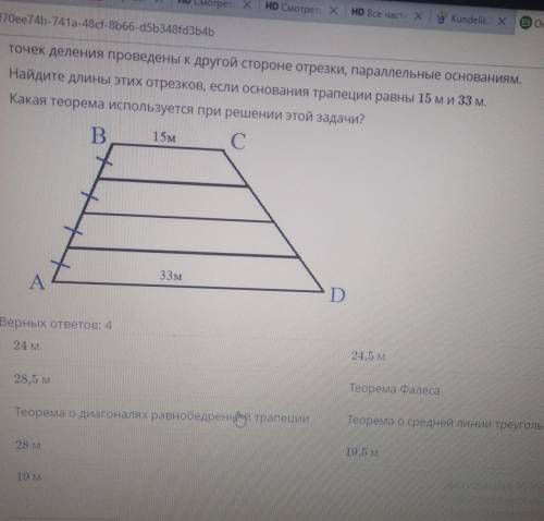 ТЕКСТ ЗАДАНИЯ Боковая сторона трапеции разделена на четыре равные части и източек деления проведены