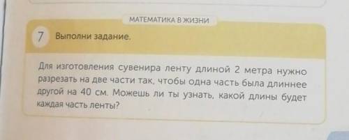 МАГМАТИКА В жизни 7 Выполни задание,Для изготовления сувенира ленту длиной 2 метра нужноразрезать на