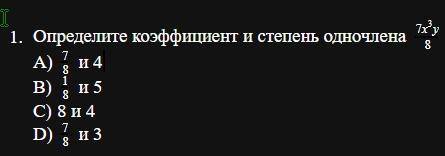 Определите коэффициент и степень одночлена