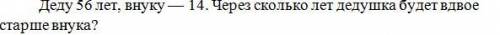 Деду 56 лет, а его внуку 14. Через сколько лет дед будет старше внука в 2 раза?