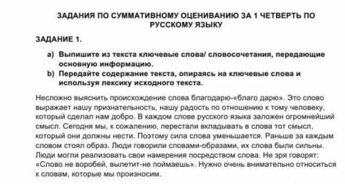 ЗАДАНИЯ ПО СУММАТИВНОМУ ОЦЕНИВАНИЮ ЗА 1 ЧЕТВЕРТЬ ПО РУССКОМУ ЯЗЫКУЗАДАНИЕ 1.а) Выпишите из текста кл