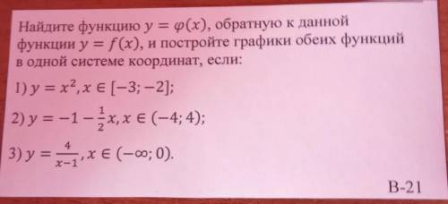 Найдите функцию у = Q(x), обратную к данной функции y = f(x), и постройте графики обеих функцийв одн