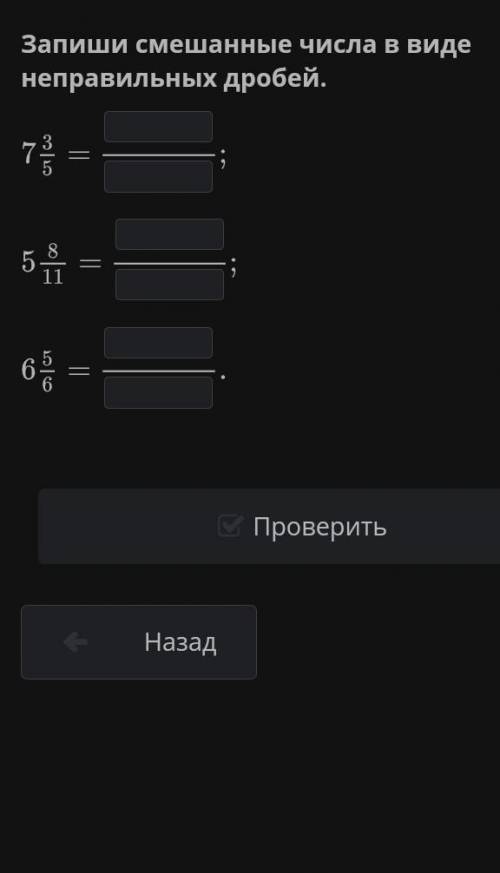 запиши смешаные числа в виде неправельных дробей ✊✊​