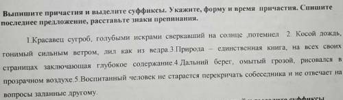 Выпишите причастия и выделите суффиксы. Укажите, форму и время причастия. Спишите последнее предложе