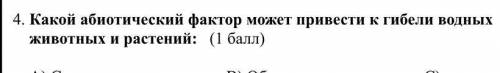 Какой абиотический фактор может привести к гибели водных животных и растений соч по биологии