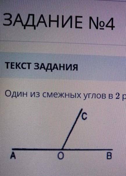 Один один из смежных углов в 2 раза больше, чему равны эти углы СОЧ по геометрии ​