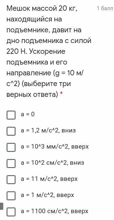 мешок 20 кг находится на подъеме давит на дно подъемников с силой 220 H. Ускорение подъемника и ену