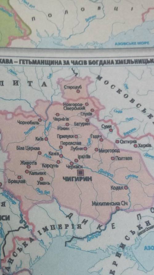 Група 3. Карта «Українська козацька держава Гетьманщина за часів Богдана Хмельницького»1. Який істор