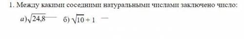 Между какими соседними натуральными числами заключено число Желательно с решением и обьяснением