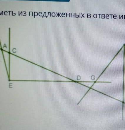 Отметь из предложенных в ответе имеющиеся на рисунке отрезки верных ответов 2СDCF EF AE​