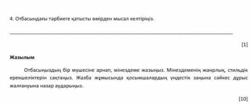 4-тапсырма Отбасындағы тарбиеге катысты өмірден мысал келтірініз. Жазылым отбасыныздын бірмүшесіне а