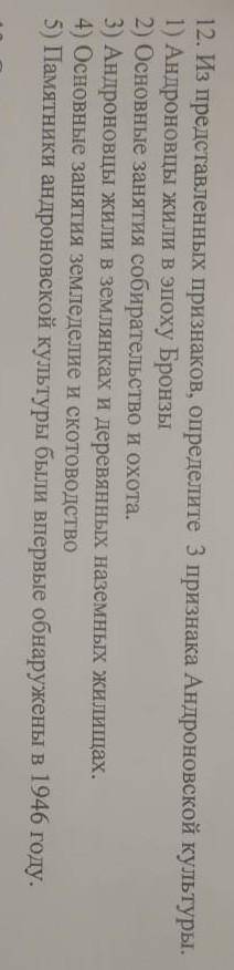 12.Из представленных признаков, определите 3 признака андроновской культуры. 1)Андроновцы жили в эпо