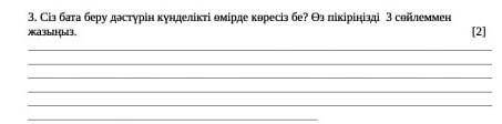 Сіз бата беру дәстүрін күнделікті өмірде көресіз бе? Өз пікіріңізді 3 сөйлеммен жазыңыз