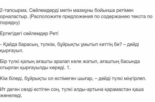 2-тапсырма. Сөйлемдерді мәтін мазмұны бойынша ретімен орналастыр. (Расположите предложения по содерж