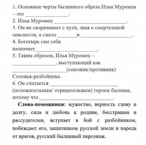 1. Основные черты былинного образа Ильи Муромца – это . 2. Илья Муромец .3. Он не сворачивает с пути