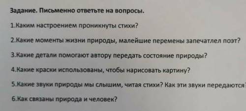 Еще весны душистой нега». Задание. Письменно ответьте на вопросы. 1.Каким настроением проникнуты сти