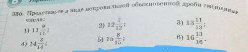 355. Представьте в виде неправильной обыкновенной дроби смешанные вBУпражчисла:92) 12 123) 13111) 11