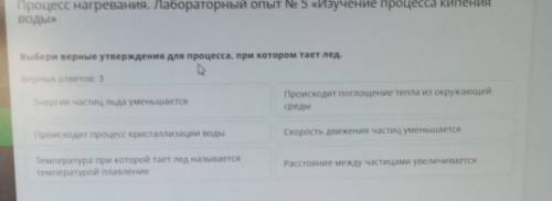 Выбери верные утверждения для процесса, при котором тает лед. Верных ответов: 3hГроисходит поглощени