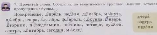 нужно Прочитай слова. Собери их по тематическим группам. Запиши, вставляя пропущенные буквый​