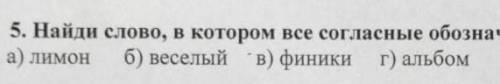 Вопрос:найди слово в котором все согласный обозначины мегкями звуками