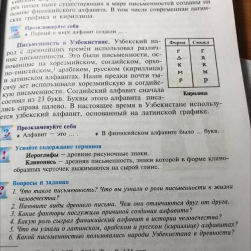 1. Что такое письменность? Что вы узнали о роли письменности в жизни человечества? 2. Назовите виды