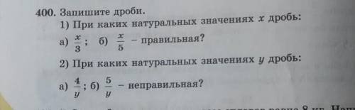 1) При каких натуральных значениях x дробь: а) x-3 б) x-5 правильные . 2.При каких натуральных значе