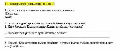 . Берілген сөздің синонимін мәтіннен тауып жазыңыз; ЖолығадыАзаю2. Берілген сұрақтарға мәтін мазмұны