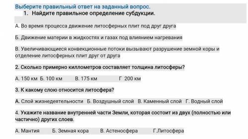 Найдите правильное определение субдукции. А. Во время процесса движение литосферных плит под друг др