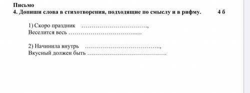 Допиши слова в стихотворения, подходящие по смыслу и в рифму 1) скоро праздник Веселится весь 2) нач