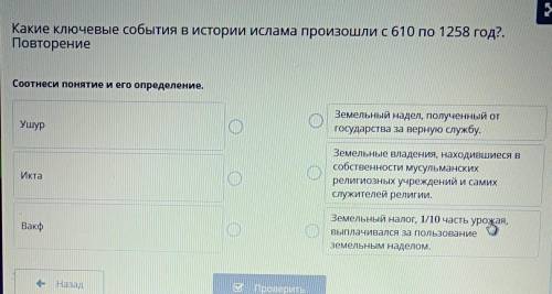 Соотнеси понятие и его определение. УшурЗемельный надел, полученный отгосударства за верную службу.И