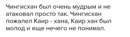 Почему победитель Чингисхан вынужден признаться Каир-хану в своем поражении?