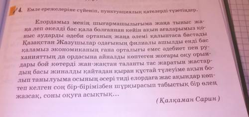 Емеле ережелеріне сүйеніп,пунктуациялық қателерді түзетіңдер