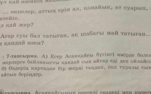 : 7-тапсырма. А) Егер Асанқайғы бүгінгі өмірде болса, осы күнгі жерлерге байланысты қандай сын айтар