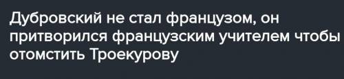 Почему Дубровский стал французам какой целью он приехал в Покровское Почему Дубровский признался пер