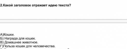 Какой заголовок отражает идею текста? ​