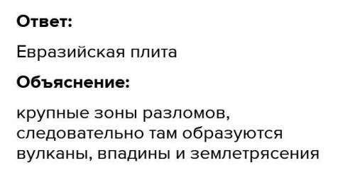 По карте определите литосферную плиту №1 б) Какой процесс происходит на западной границе этой литосф