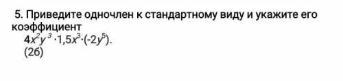 Приведите одночлен к стандартному виду и укажите егокоэффициент4xy 1,5x:(-2).​