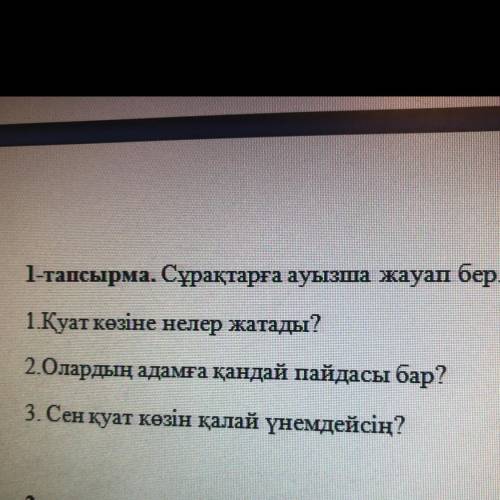 1-тапсырма. Сұрақтарға ауызша жауап бер. 1.Қуат көзіне нелер жатады? 2.Олардың адамға қандай пайдасы