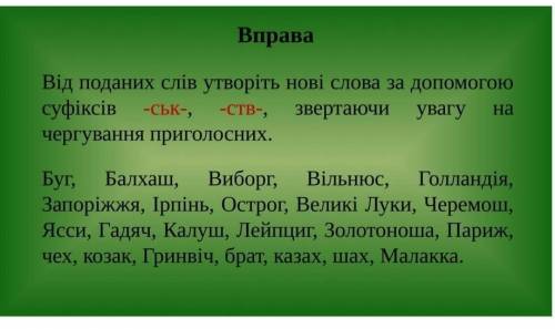 50 білів до ть виконати вправу. Від поданих слів утворіть нові слова за до суфіксів -ськ-, -ств-.​