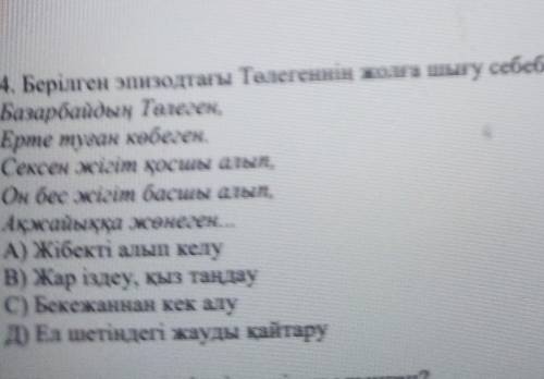 Берілген эпизотта Төлегенің жолға шығу себебін анықтаныз ​