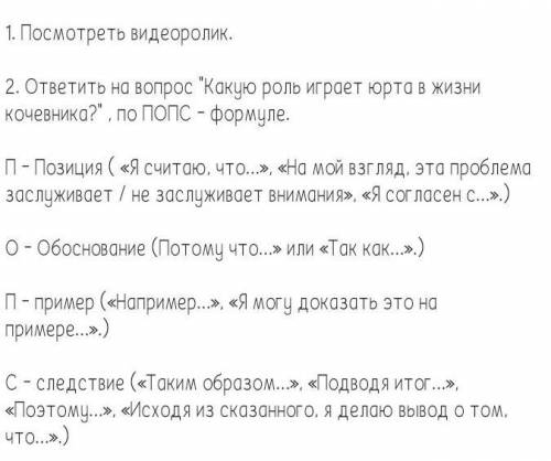 ответить на вопрос какую роль играет юрта в жизни кочевников? по попс - формуле. п - позиция ( я