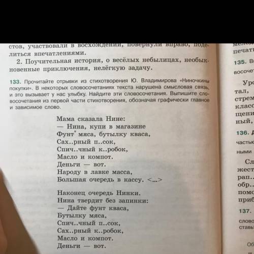 133. Прочитайте отрывки из стихотворения Ю.Владимирова «Ниночкины покупки» В некоторых словосочетани