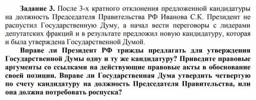 Текст и вопросы Текст: После 3-х кратного отклонения предложенной кандидатуры на должность Председат