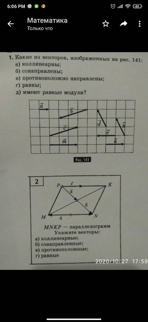 1.какие из векторов, изображенных на рис. 141 А) Коллинеарны б) Сонаправлены в)противоположно напр