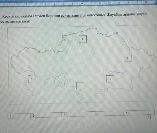 Кескын картасын санмен берылген ескерткыштерды аныктаныз. ​