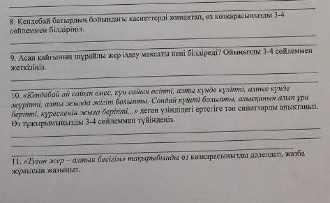 Сұрақтарға жауап беріңіздерші.көмектесіңіздерші өтінемін өтініш .​