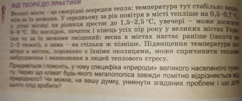 Придивіться і поясніть, у чому специфіка «природи» великого населеного пункту. Через що клімат будь-