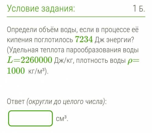 Определи объём воды, если в процессе её кипения поглотилось 7234 Дж энергии? (Удельная теплота пароо