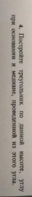 Постройте треугольник по данной высоте, углу при основании и медиане, проведённой из этого угла. ​
